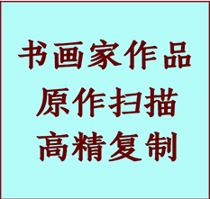 富锦书画作品复制高仿书画富锦艺术微喷工艺富锦书法复制公司